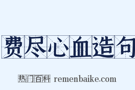 费尽心血造句是什么意思的图片